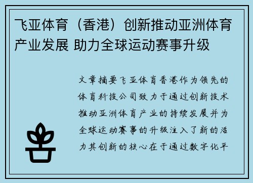 飞亚体育（香港）创新推动亚洲体育产业发展 助力全球运动赛事升级