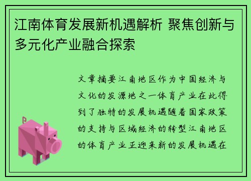 江南体育发展新机遇解析 聚焦创新与多元化产业融合探索