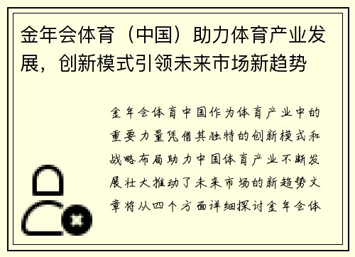 金年会体育（中国）助力体育产业发展，创新模式引领未来市场新趋势