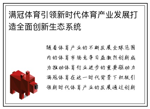 满冠体育引领新时代体育产业发展打造全面创新生态系统