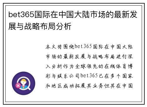bet365国际在中国大陆市场的最新发展与战略布局分析