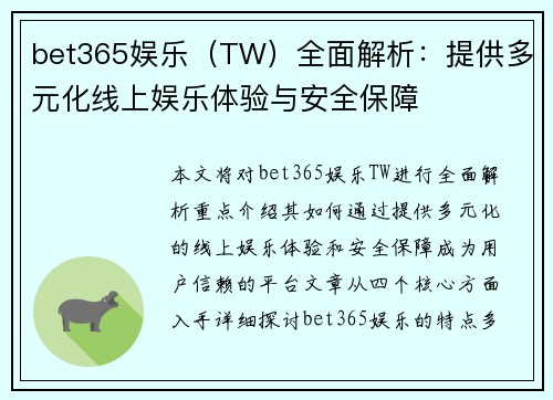 bet365娱乐（TW）全面解析：提供多元化线上娱乐体验与安全保障