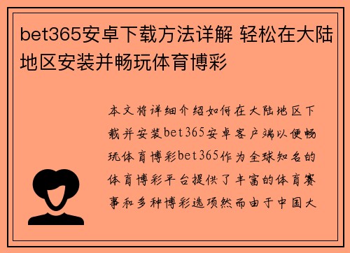 bet365安卓下载方法详解 轻松在大陆地区安装并畅玩体育博彩