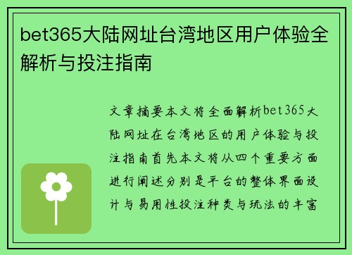 bet365大陆网址台湾地区用户体验全解析与投注指南