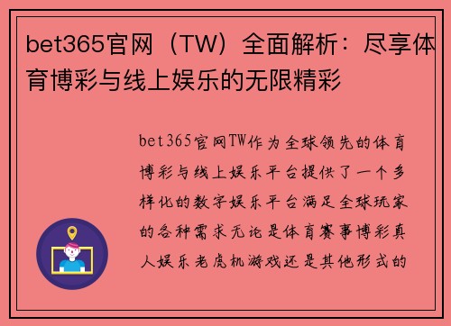 bet365官网（TW）全面解析：尽享体育博彩与线上娱乐的无限精彩