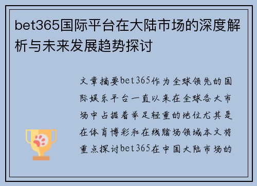 bet365国际平台在大陆市场的深度解析与未来发展趋势探讨