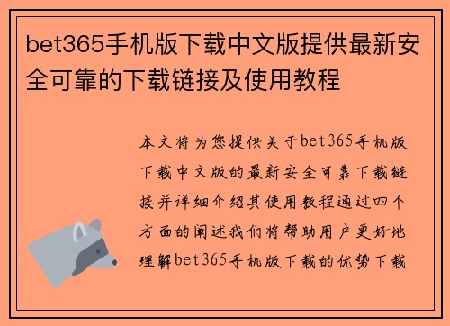 bet365手机版下载中文版提供最新安全可靠的下载链接及使用教程