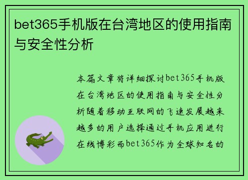 bet365手机版在台湾地区的使用指南与安全性分析