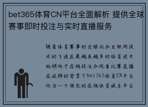 bet365体育CN平台全面解析 提供全球赛事即时投注与实时直播服务