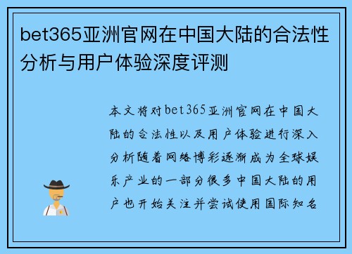 bet365亚洲官网在中国大陆的合法性分析与用户体验深度评测