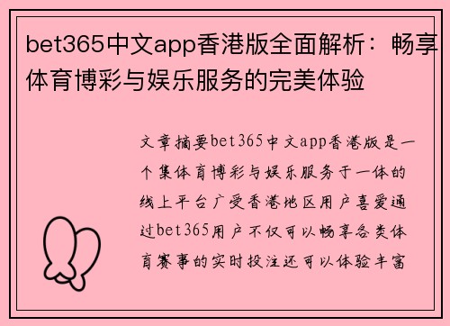 bet365中文app香港版全面解析：畅享体育博彩与娱乐服务的完美体验