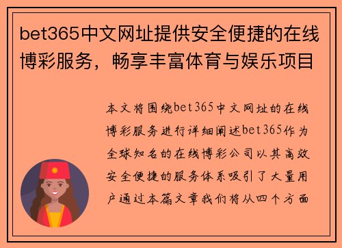 bet365中文网址提供安全便捷的在线博彩服务，畅享丰富体育与娱乐项目