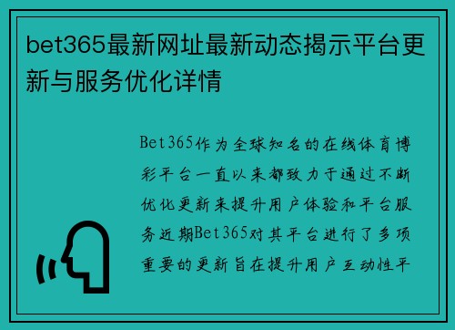 bet365最新网址最新动态揭示平台更新与服务优化详情