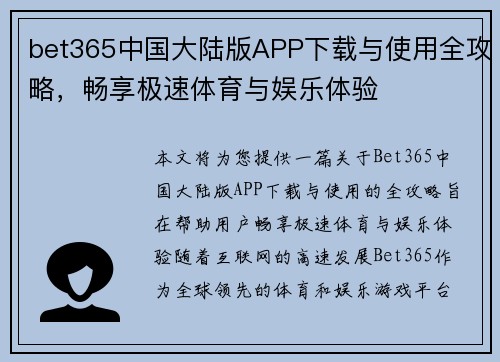 bet365中国大陆版APP下载与使用全攻略，畅享极速体育与娱乐体验