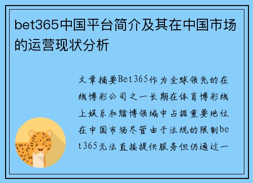 bet365中国平台简介及其在中国市场的运营现状分析