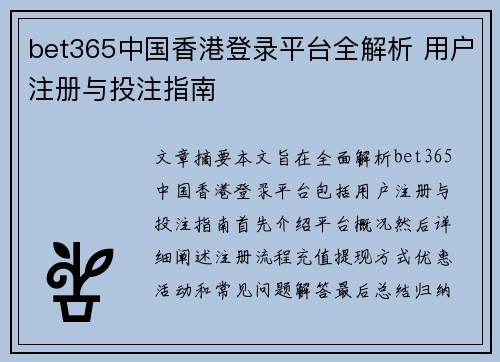 bet365中国香港登录平台全解析 用户注册与投注指南