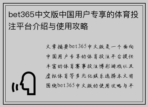 bet365中文版中国用户专享的体育投注平台介绍与使用攻略