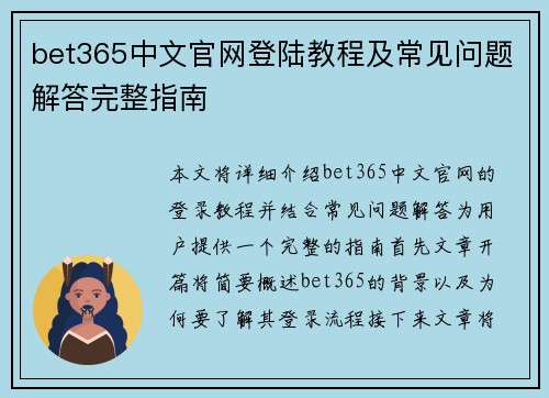 bet365中文官网登陆教程及常见问题解答完整指南
