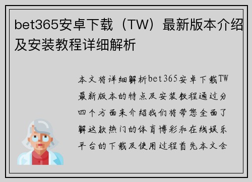 bet365安卓下载（TW）最新版本介绍及安装教程详细解析