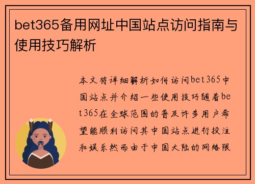 bet365备用网址中国站点访问指南与使用技巧解析