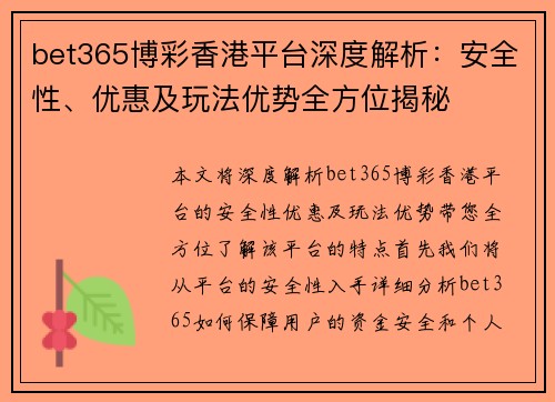 bet365博彩香港平台深度解析：安全性、优惠及玩法优势全方位揭秘