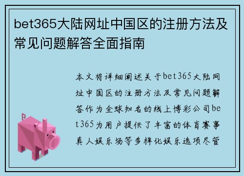 bet365大陆网址中国区的注册方法及常见问题解答全面指南