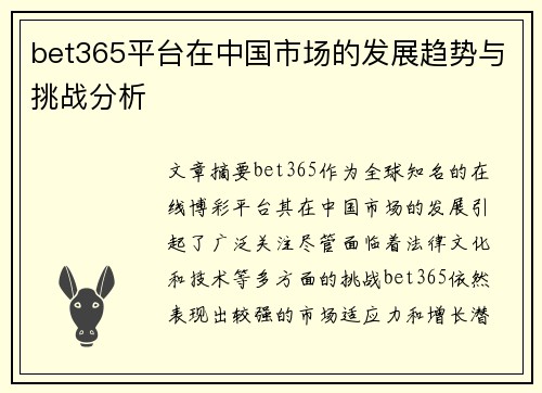 bet365平台在中国市场的发展趋势与挑战分析