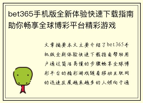 bet365手机版全新体验快速下载指南助你畅享全球博彩平台精彩游戏
