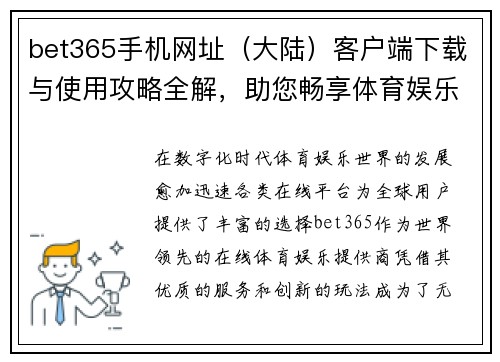 bet365手机网址（大陆）客户端下载与使用攻略全解，助您畅享体育娱乐世界