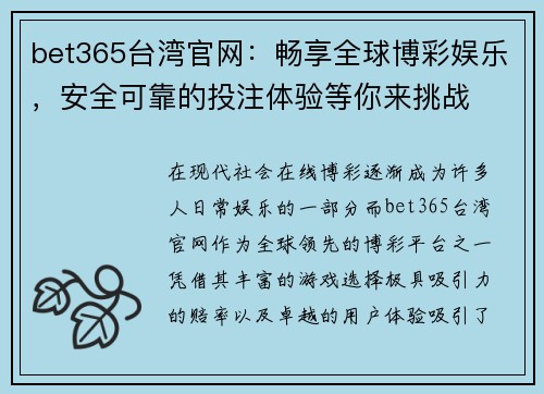 bet365台湾官网：畅享全球博彩娱乐，安全可靠的投注体验等你来挑战