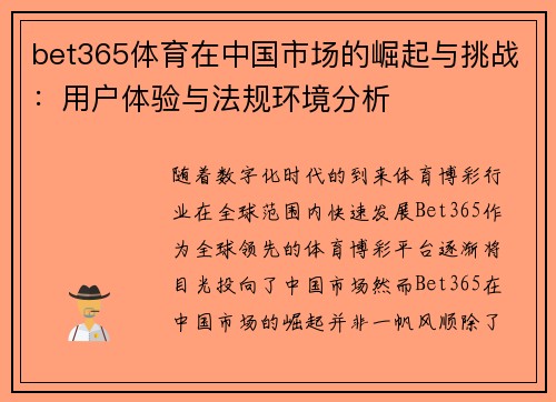 bet365体育在中国市场的崛起与挑战：用户体验与法规环境分析