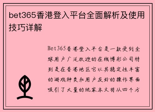 bet365香港登入平台全面解析及使用技巧详解