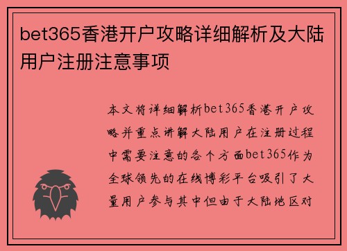 bet365香港开户攻略详细解析及大陆用户注册注意事项