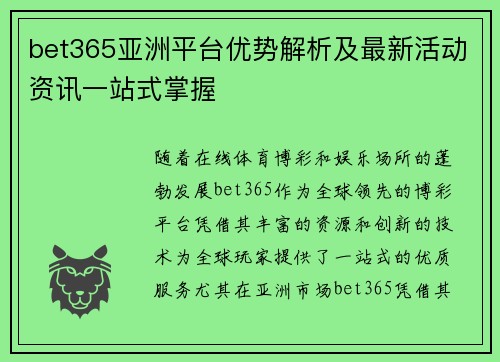 bet365亚洲平台优势解析及最新活动资讯一站式掌握
