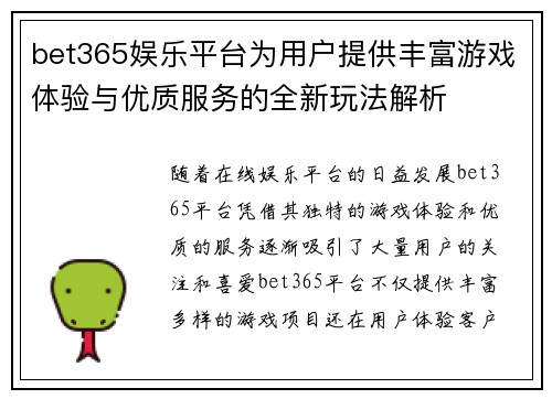 bet365娱乐平台为用户提供丰富游戏体验与优质服务的全新玩法解析