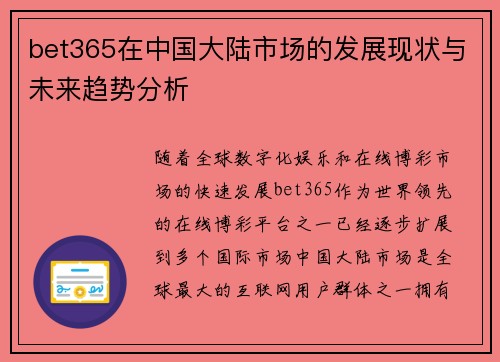 bet365在中国大陆市场的发展现状与未来趋势分析