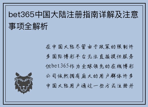 bet365中国大陆注册指南详解及注意事项全解析