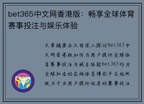 bet365中文网香港版：畅享全球体育赛事投注与娱乐体验
