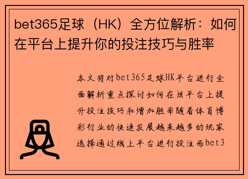 bet365足球（HK）全方位解析：如何在平台上提升你的投注技巧与胜率
