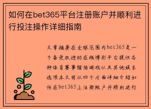 如何在bet365平台注册账户并顺利进行投注操作详细指南
