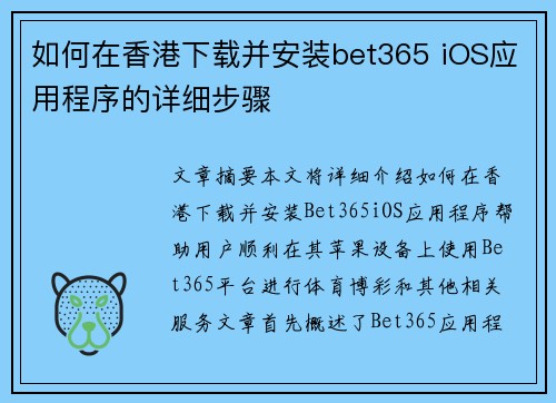 如何在香港下载并安装bet365 iOS应用程序的详细步骤