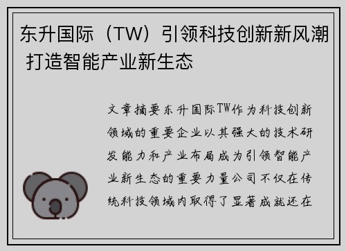 东升国际（TW）引领科技创新新风潮 打造智能产业新生态