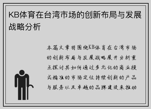 KB体育在台湾市场的创新布局与发展战略分析