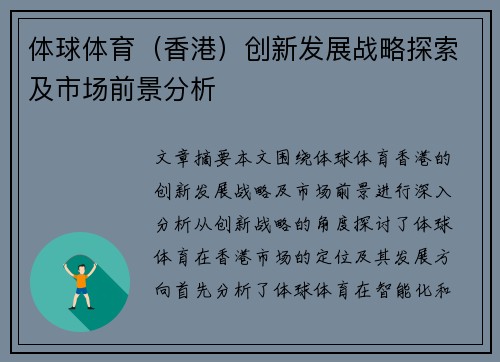 体球体育（香港）创新发展战略探索及市场前景分析