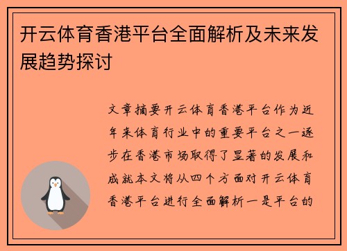 开云体育香港平台全面解析及未来发展趋势探讨
