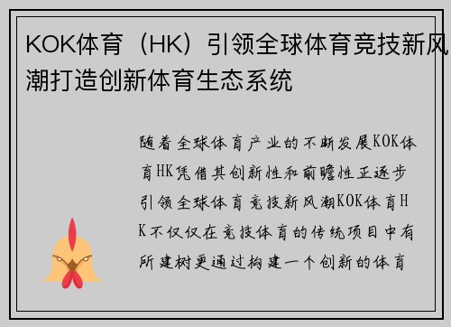 KOK体育（HK）引领全球体育竞技新风潮打造创新体育生态系统