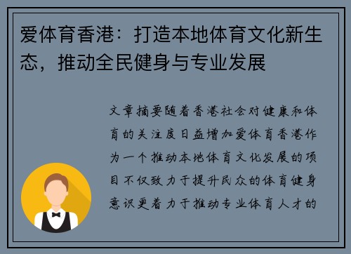 爱体育香港：打造本地体育文化新生态，推动全民健身与专业发展