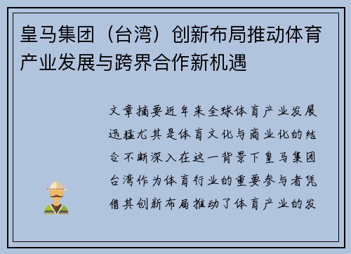 皇马集团（台湾）创新布局推动体育产业发展与跨界合作新机遇
