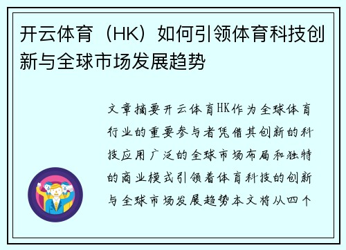 开云体育（HK）如何引领体育科技创新与全球市场发展趋势