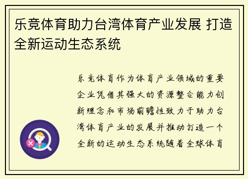乐竞体育助力台湾体育产业发展 打造全新运动生态系统